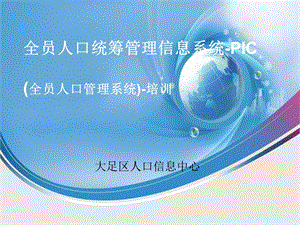 全员人口统筹管理信息系统PIC全员人口管理系统培训.ppt