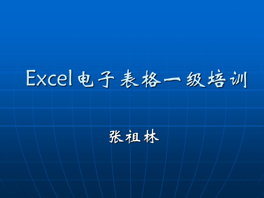 国家一级Excel电子表格.ppt_第1页