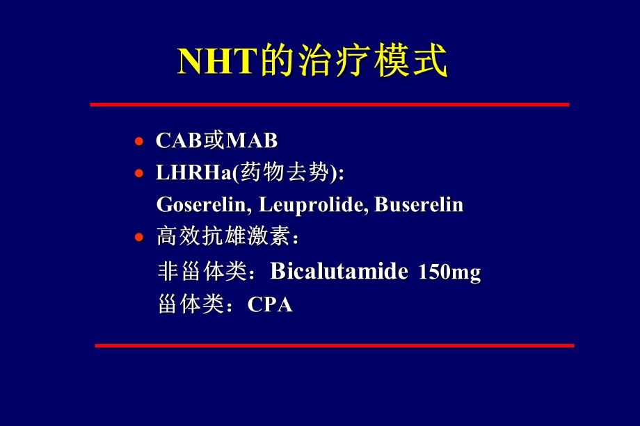 前列腺癌的新辅助内分泌治疗.ppt_第3页