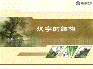 第三节 汉字的结构.ppt