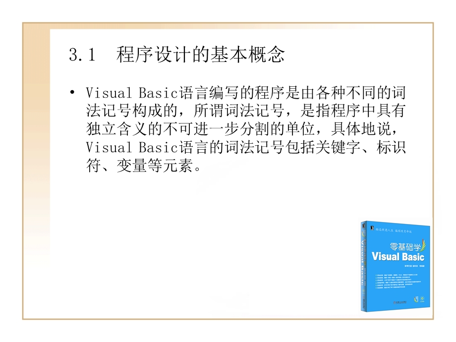 第3章VisualBasic语言基础.ppt_第2页