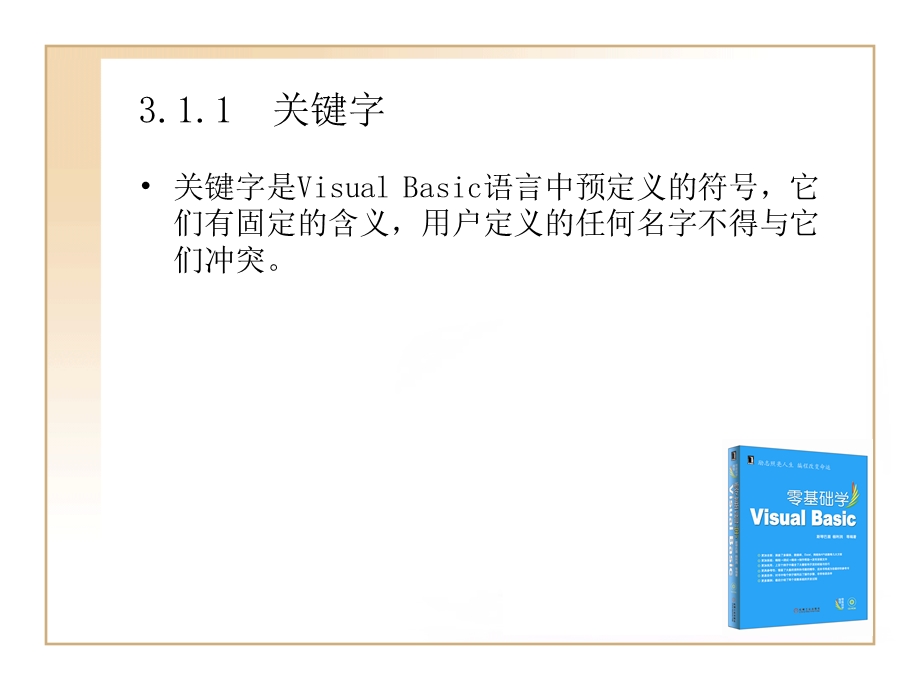 第3章VisualBasic语言基础.ppt_第3页