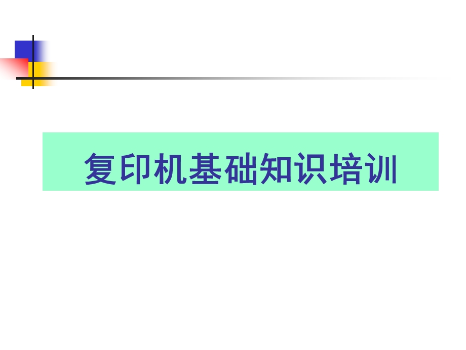 复印机基础知识培训.ppt_第1页