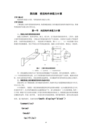 004建筑结构(第2版)第四章 受扭构件承载力计算.doc