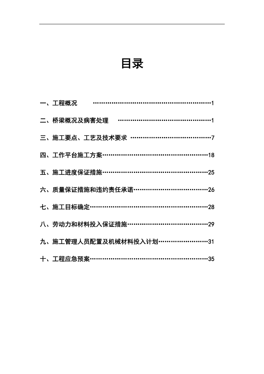 (路面改造工程)桥梁维修加固工程施工方案.doc_第2页