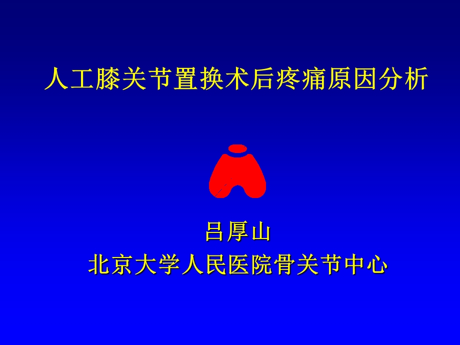 人工膝关节置换术后疼痛原因分析.ppt_第1页