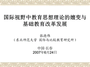 国际视野中教育思想理论的嬗变与.ppt