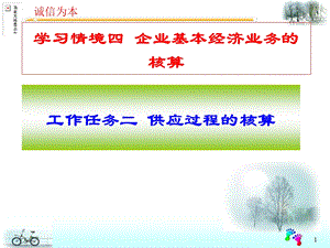 学习情境四企业基本经济业务的核算.ppt