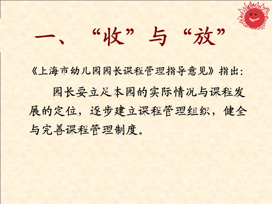 协调关系提升质量浅谈课程管理中几对关系的处理ppt课件.ppt_第3页