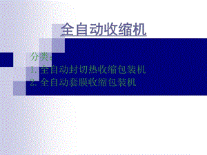 全自动收缩机详解.ppt