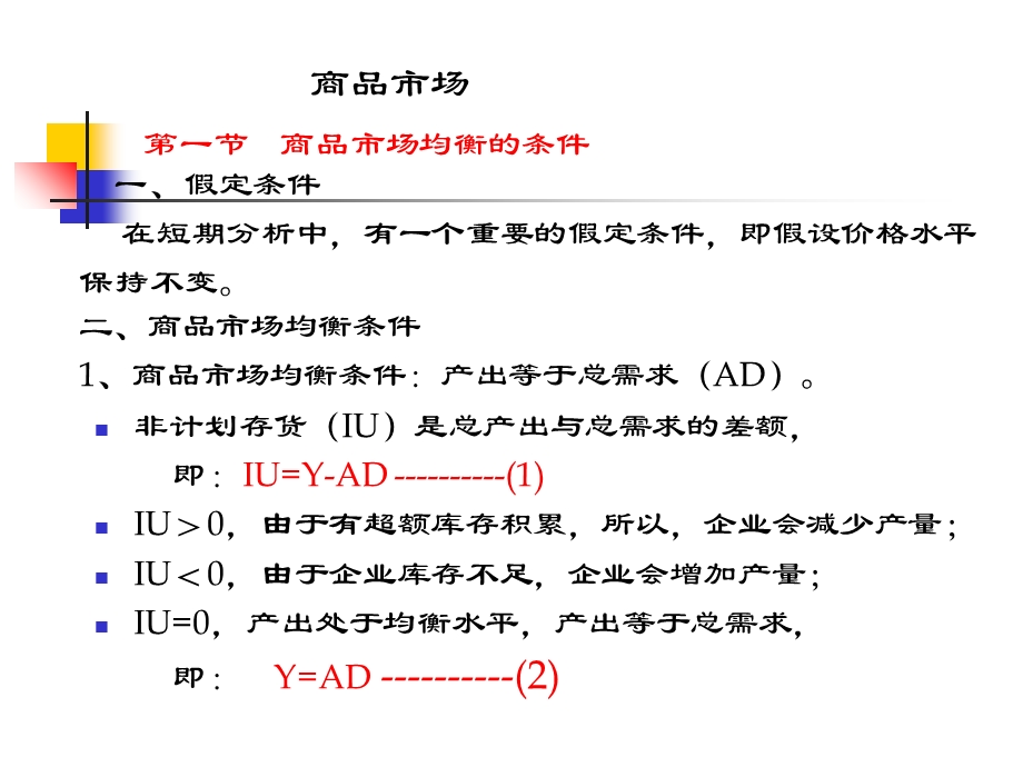 宏观经济学商品市场.ppt_第1页