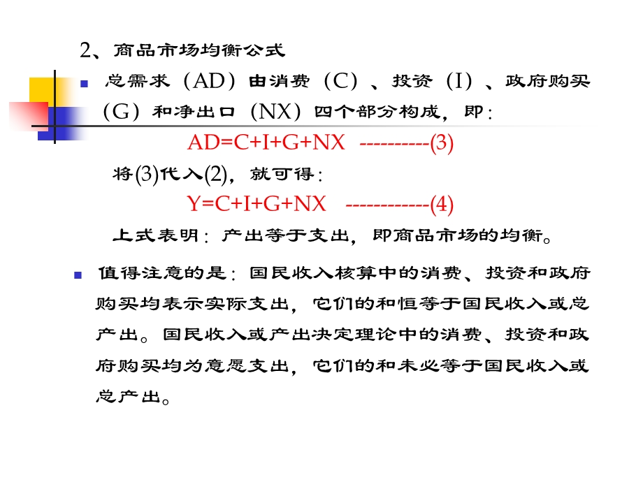 宏观经济学商品市场.ppt_第2页