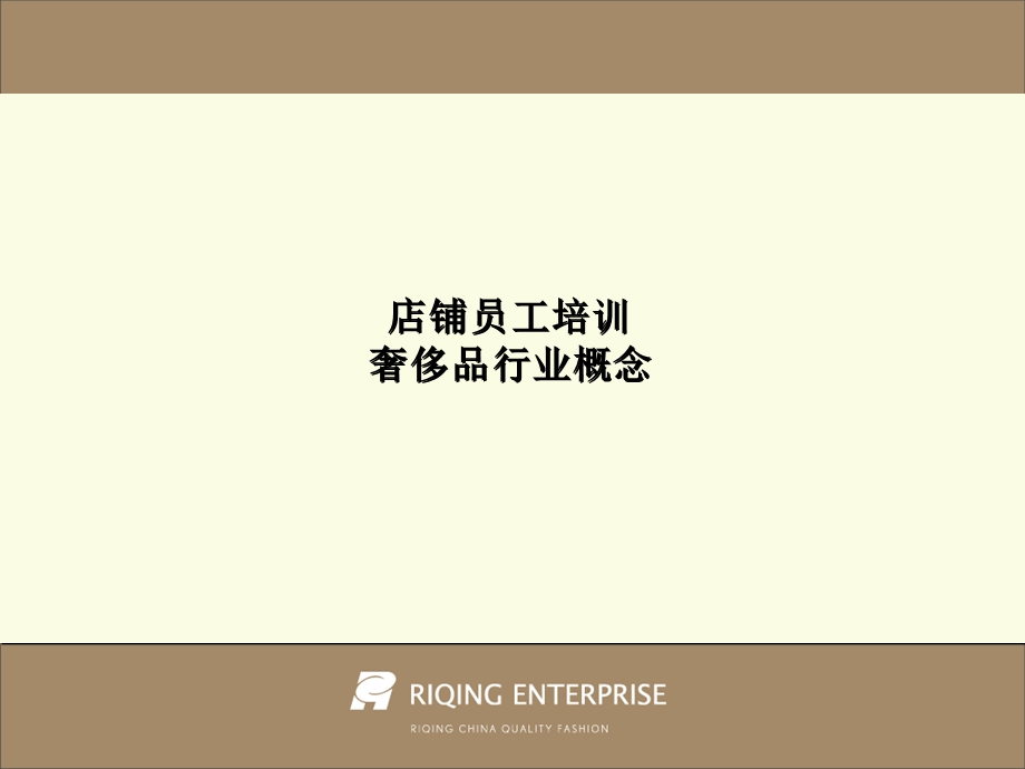 奢侈品行业概念.ppt_第2页