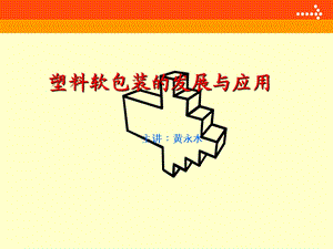 塑料软包装发展与应用.ppt