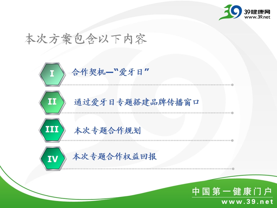 【活动策划】某健康网站爱牙日专题合作方案范本PPT.ppt_第2页