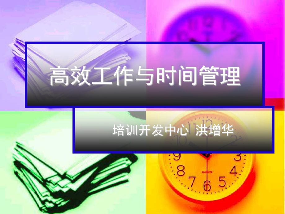 高效工作与时间管理.ppt_第1页