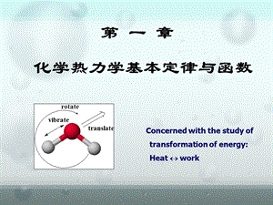 化学热力学基本定律与函数(第1节).ppt
