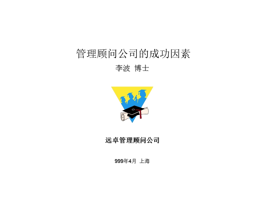 管理顾问公司的成功因素ppt.ppt_第1页