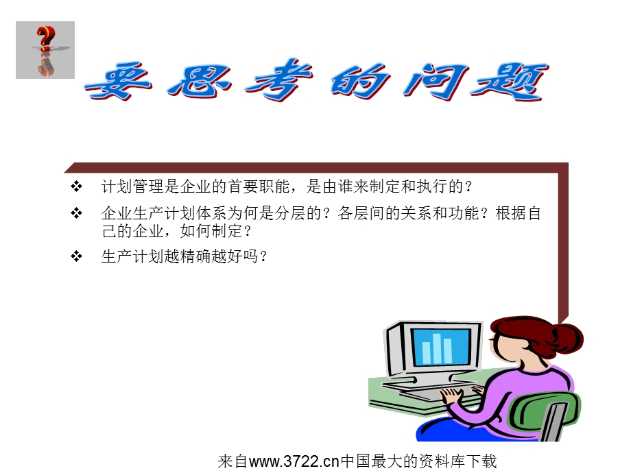 生产管理生产计划与控制62页课件.ppt_第2页