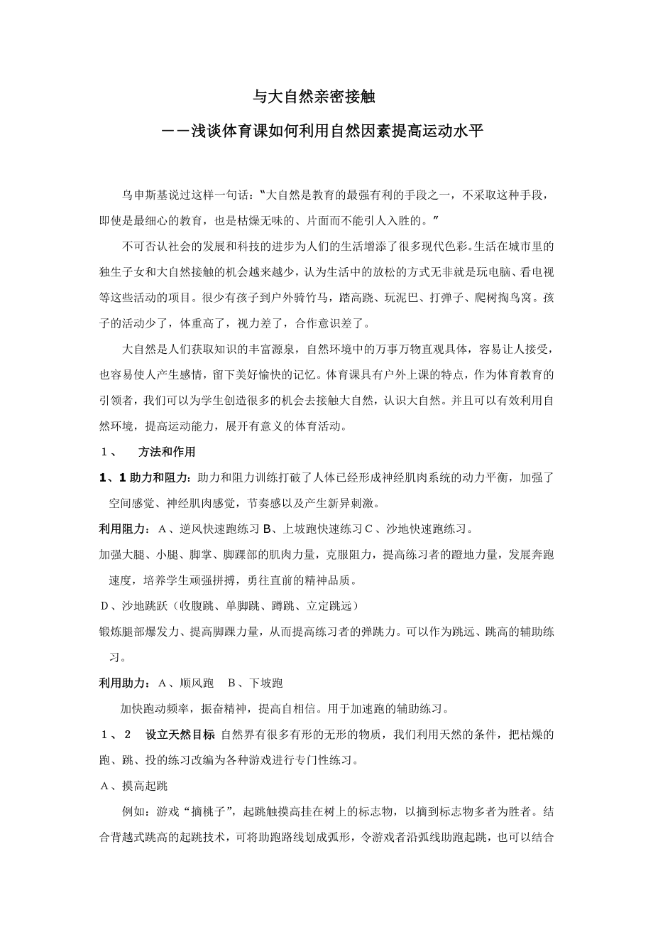 中学体育论文：浅谈体育课如何利用自然因素提高运动水平.doc_第1页