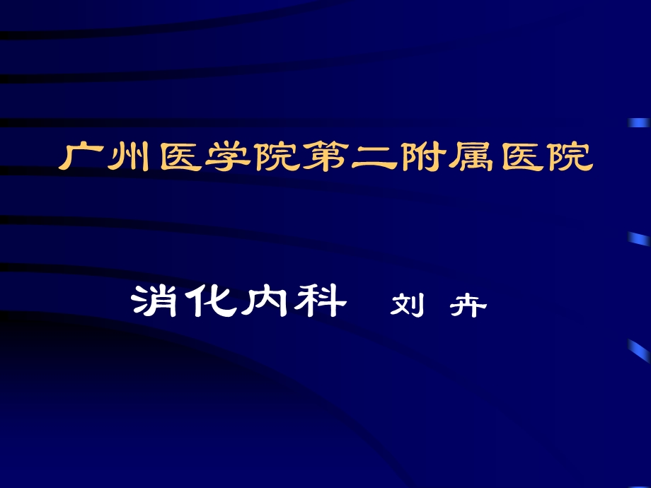 内科学教学课件炎症性肠病x新.ppt_第1页