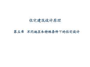 住宅建筑设计原理008不同地区和特殊条件下的住宅设计.ppt