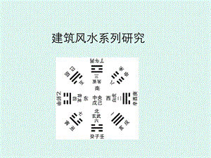 房地产风水培训精选.ppt