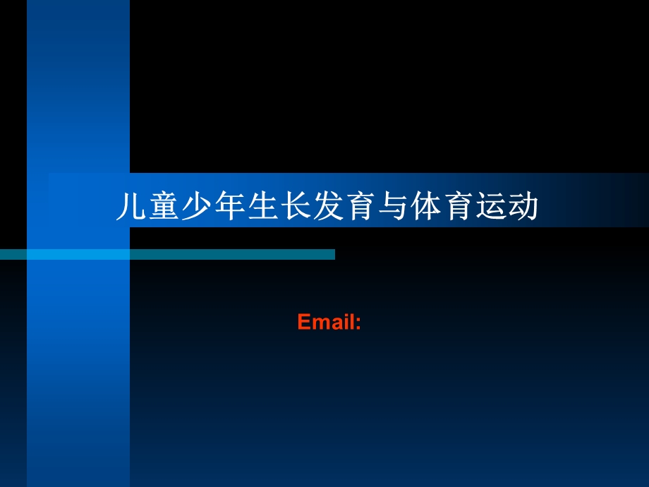 儿童青少年生长发育特点与运动训练.ppt_第1页