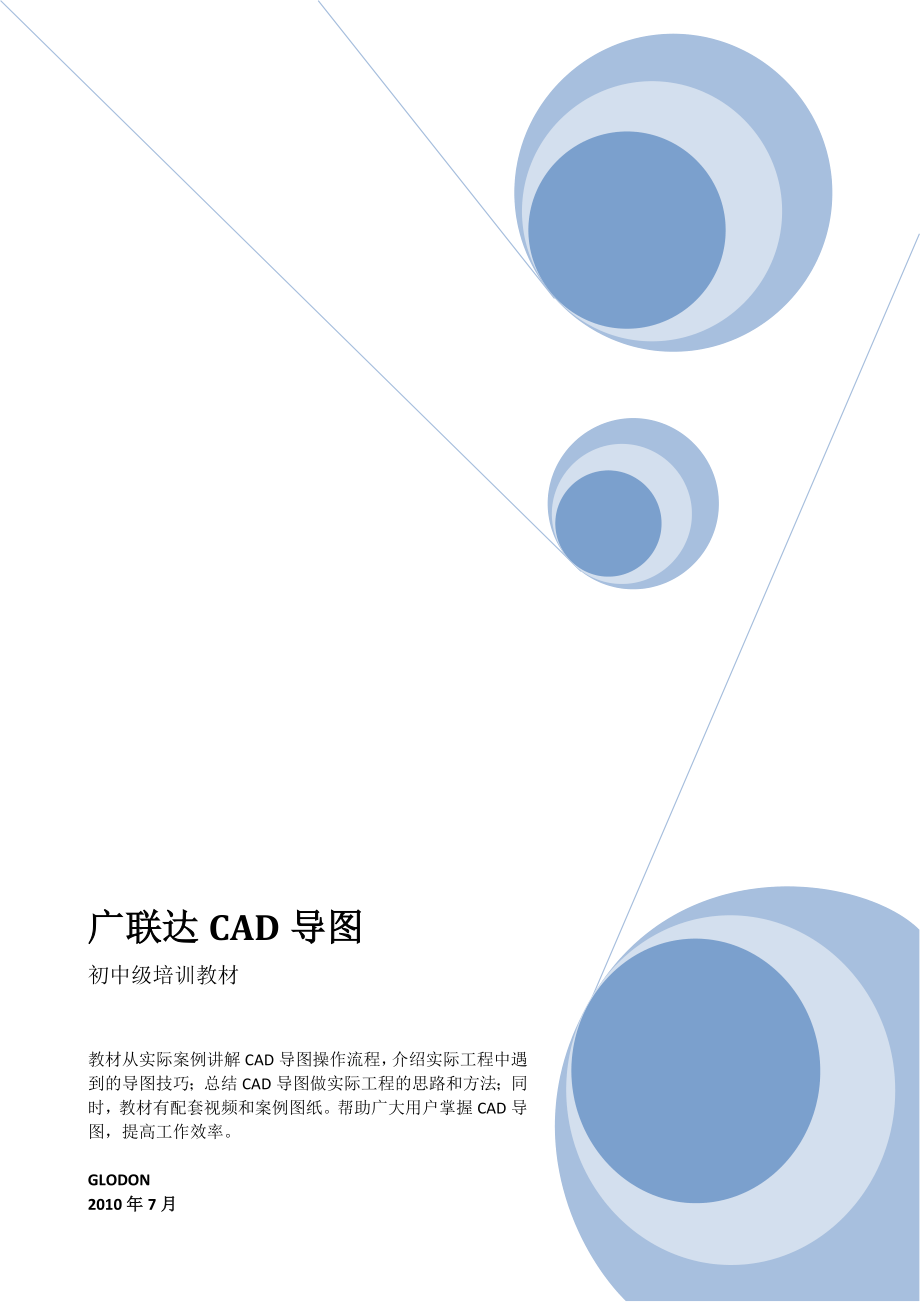 CAD导图初中级培训教材.doc_第1页