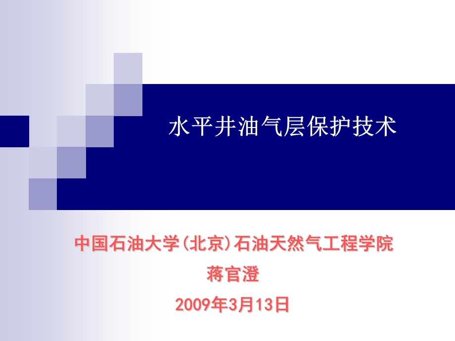 第7章水平井油气层保护技术.ppt_第1页