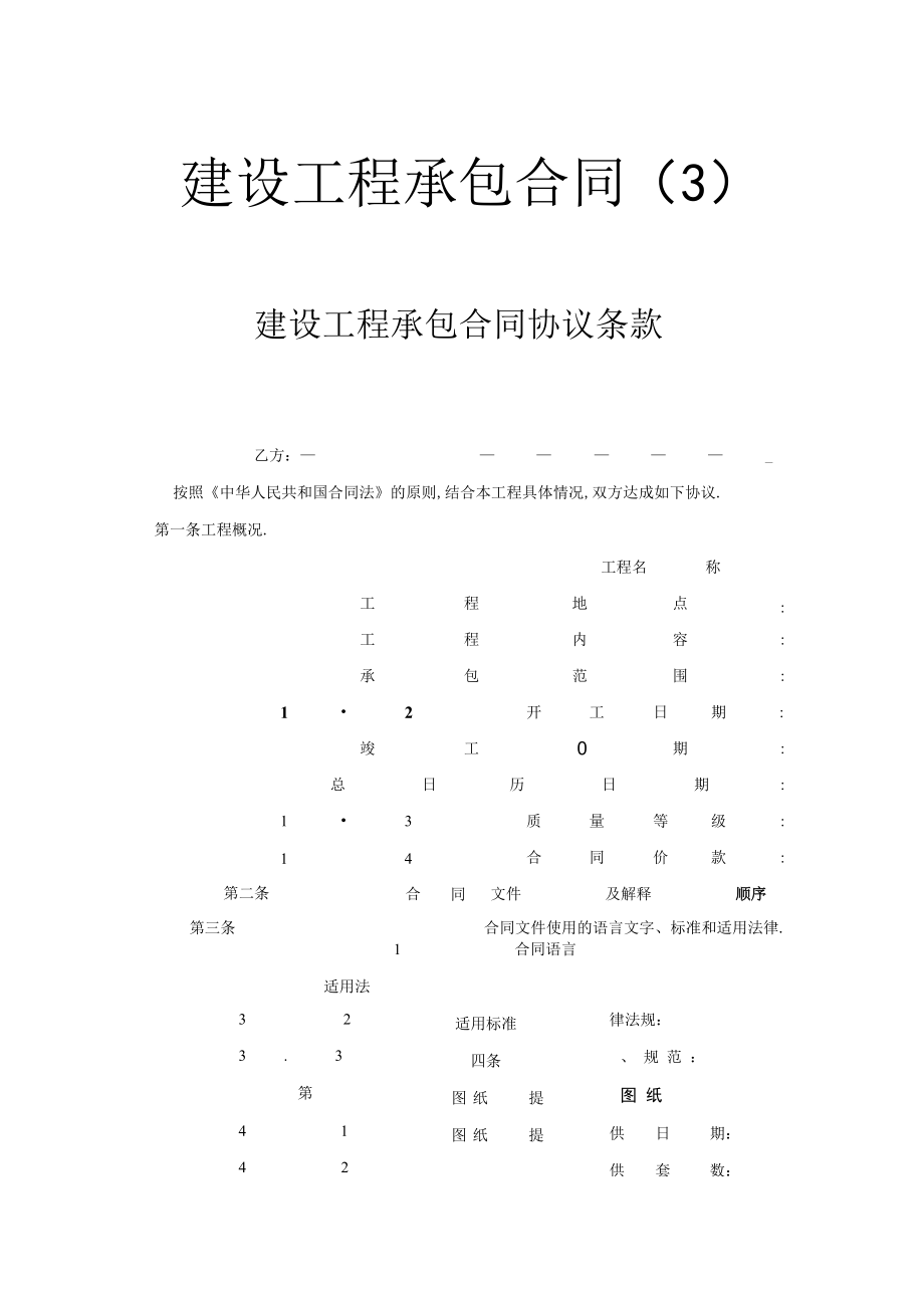 建设工程承包合同（３）工程文档范本.docx_第1页