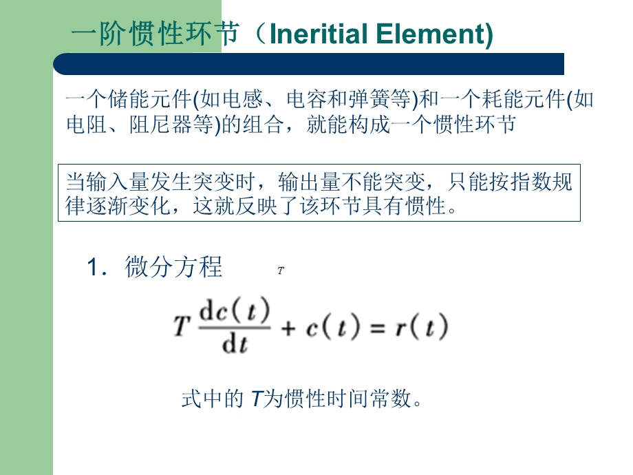 典型环节传递函数-一阶惯性环节.ppt_第1页