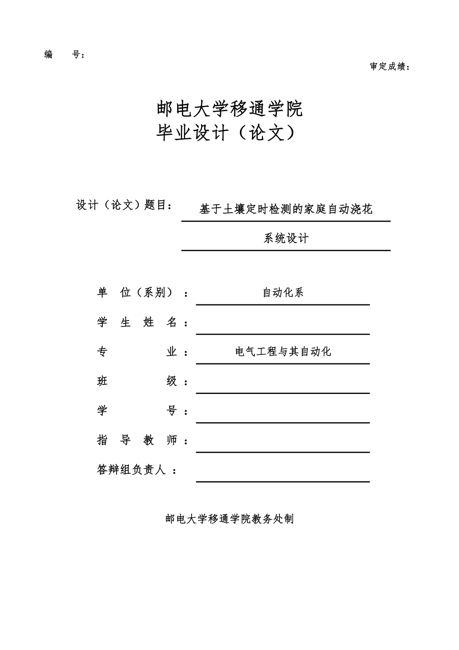 基于土壤定时检测的家庭自动浇花系统毕业设计.doc_第1页