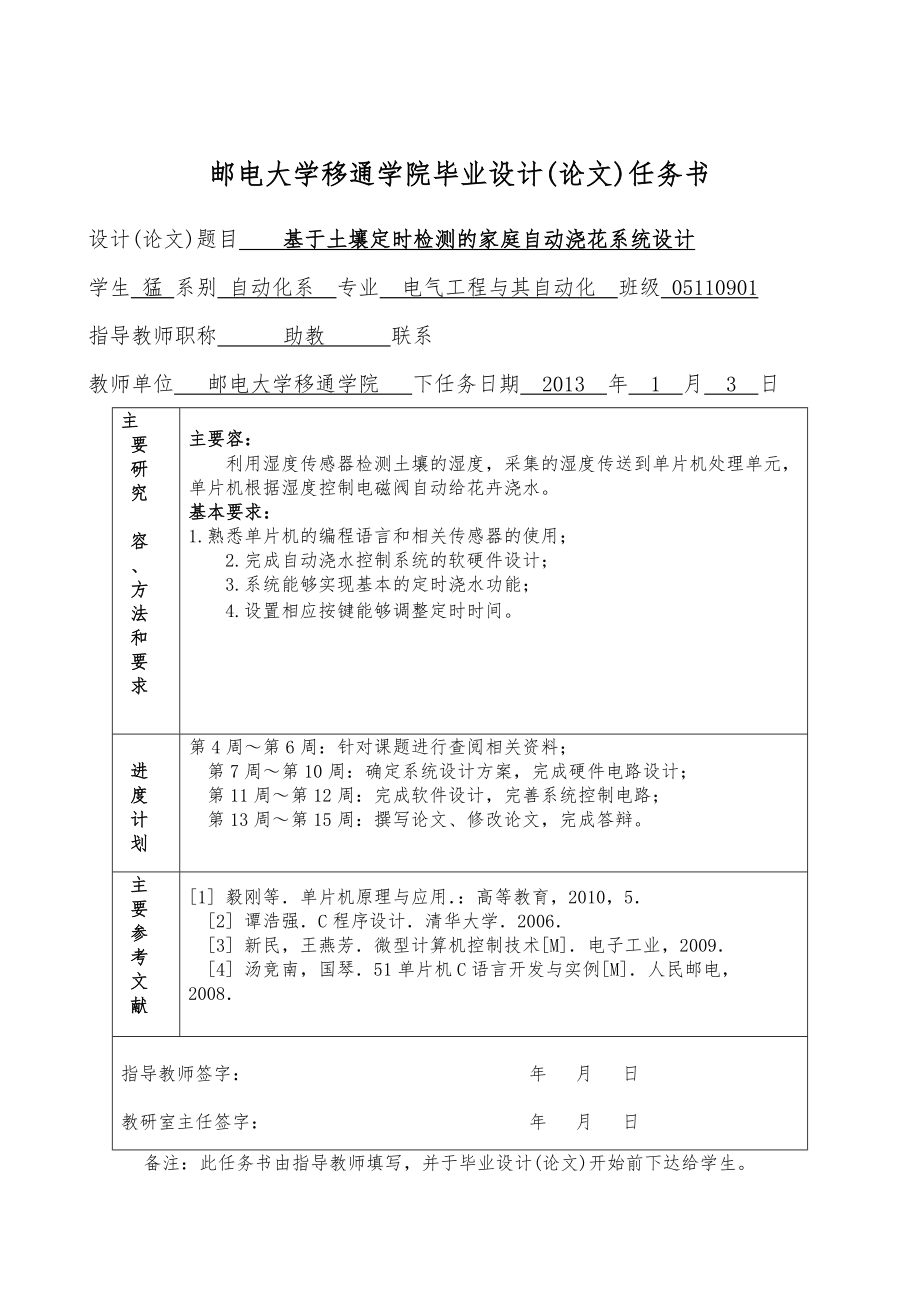 基于土壤定时检测的家庭自动浇花系统毕业设计.doc_第2页