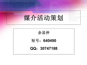 媒介活动策划-课件.ppt