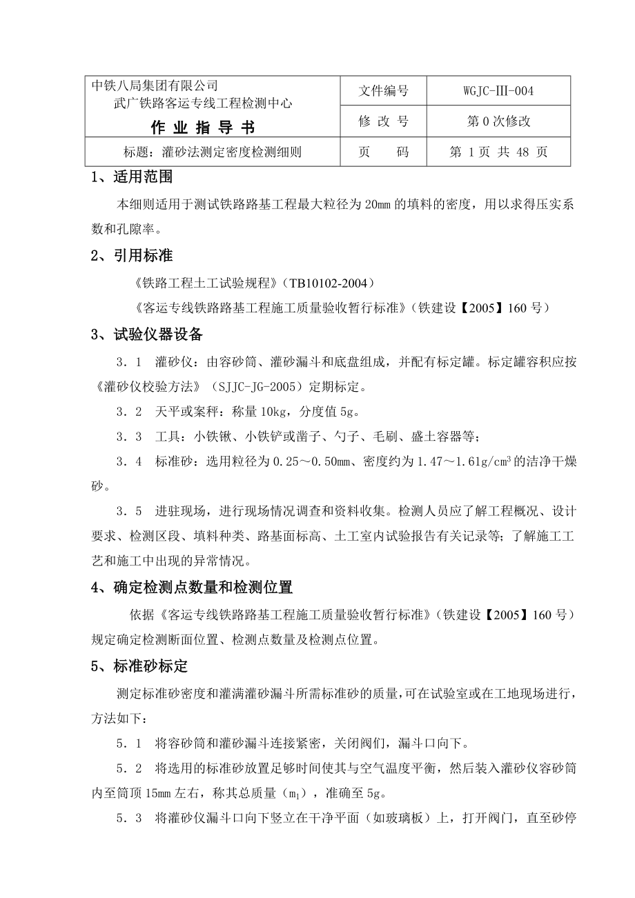 04灌砂法测定密度作业指导书word格式.doc_第1页