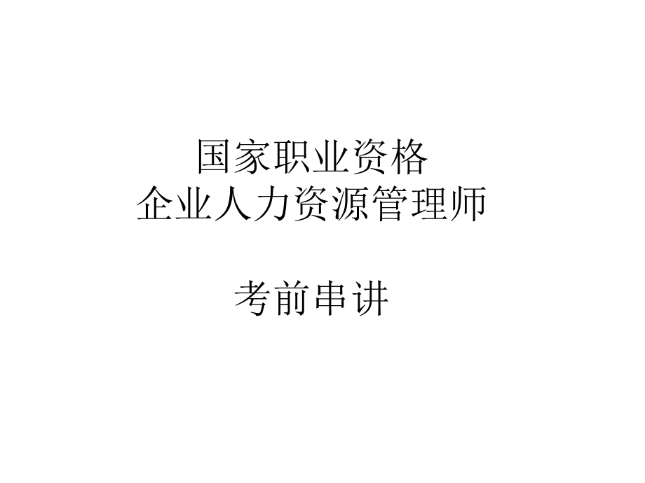 人力资源管理师二级考前辅导.ppt_第1页