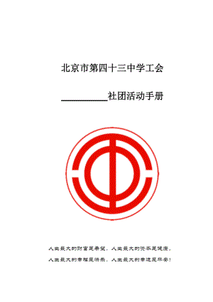 中学工会社团活动手册.doc