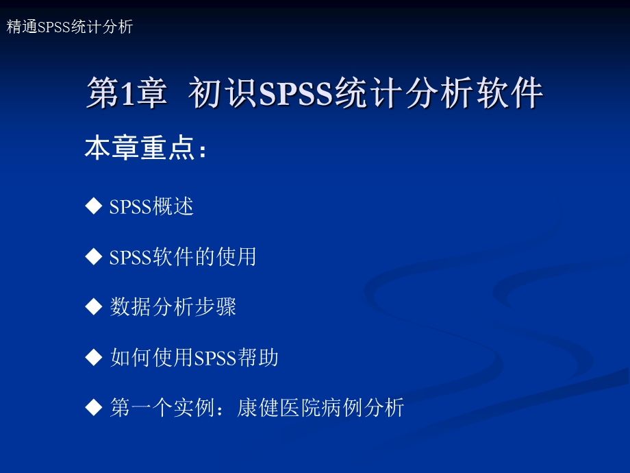 初识SPSS统计分析软.ppt_第1页