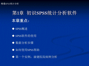 初识SPSS统计分析软.ppt