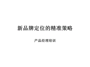 品牌定位的精准.ppt