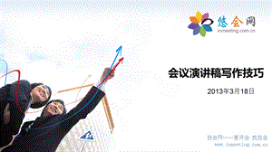 会议演讲稿件的写作技巧.ppt