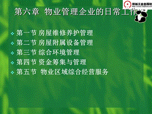 第6章物业管理企业的日常工作.ppt