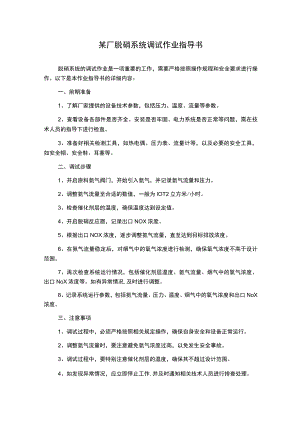 某厂脱硝系统调试作业指导书.docx