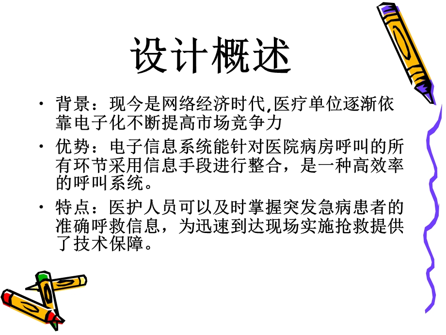 基于485总线的病房呼叫系统.ppt_第1页