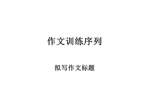 作文训练序列之拟写文章题目.ppt