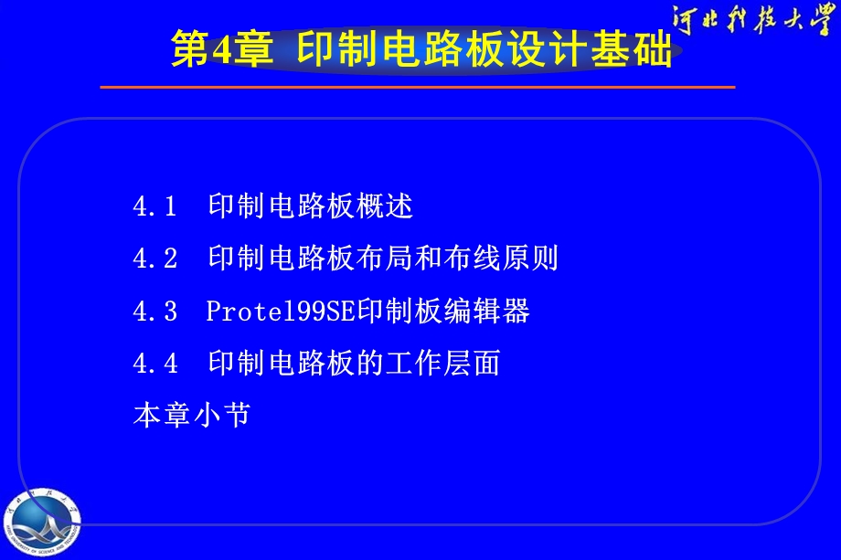 印制电路板设计基础.ppt_第1页