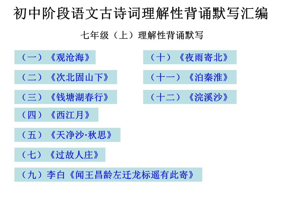 初中阶段语文古诗.ppt_第1页