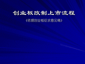 创业板改制上市流程.ppt