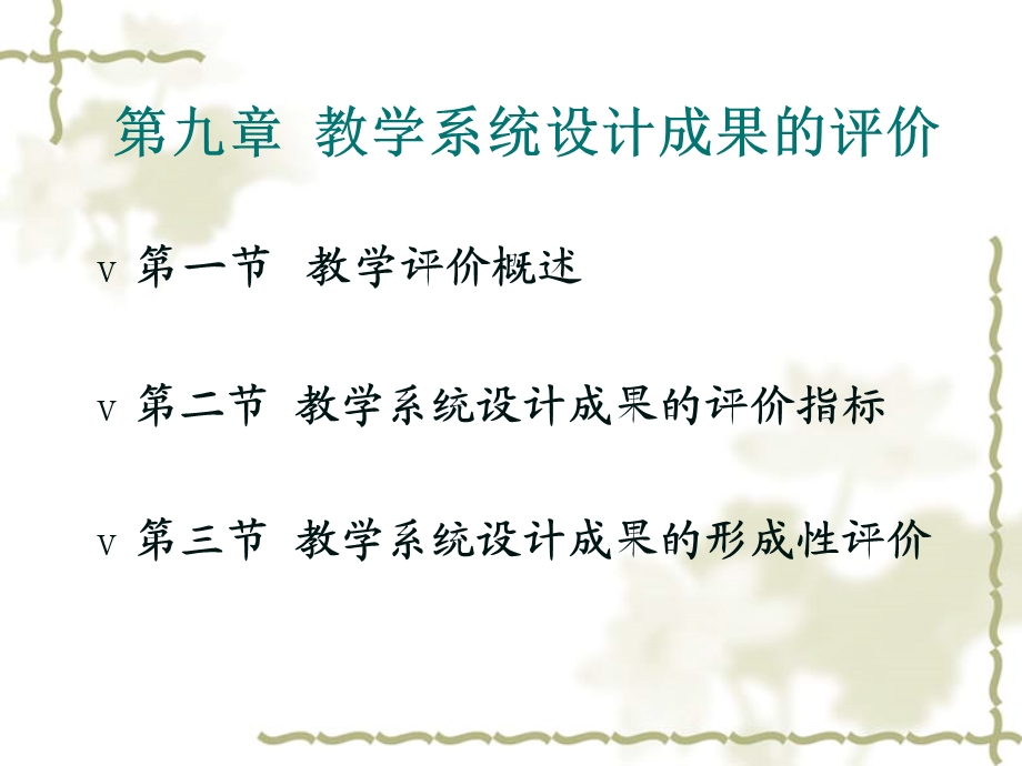 华中师范教学设计第九章.ppt_第1页